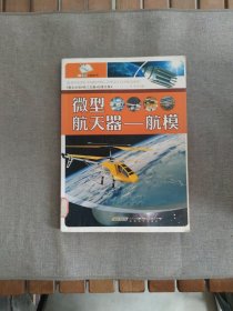 微型航天器：航模