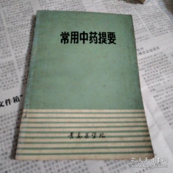 常用中药提要