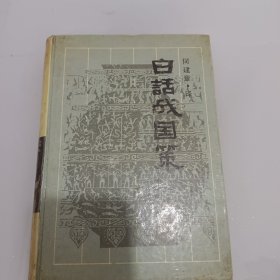 白话战国策