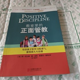 教室里的正面管教：培养孩子们学习的勇气、激情和人生技能