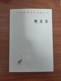 汉译世界学术名著丛书：奥义书