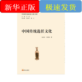 中国传统选任文化