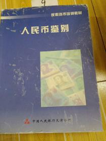 人民币鉴别，反假货币培训教材，收录1一5套人民币 ，纸币 硬币及彩印仿真照片，