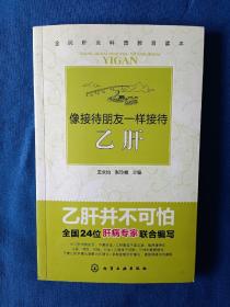 《像接待朋友一样接待乙肝》，32开。