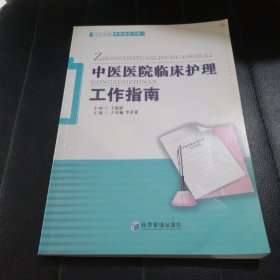 中医医院护理必备手册：中医医院临床护理工作指南