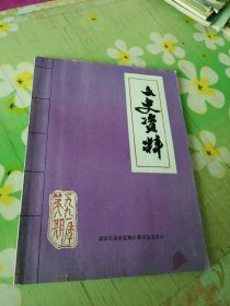 文史资料 1991年第8期