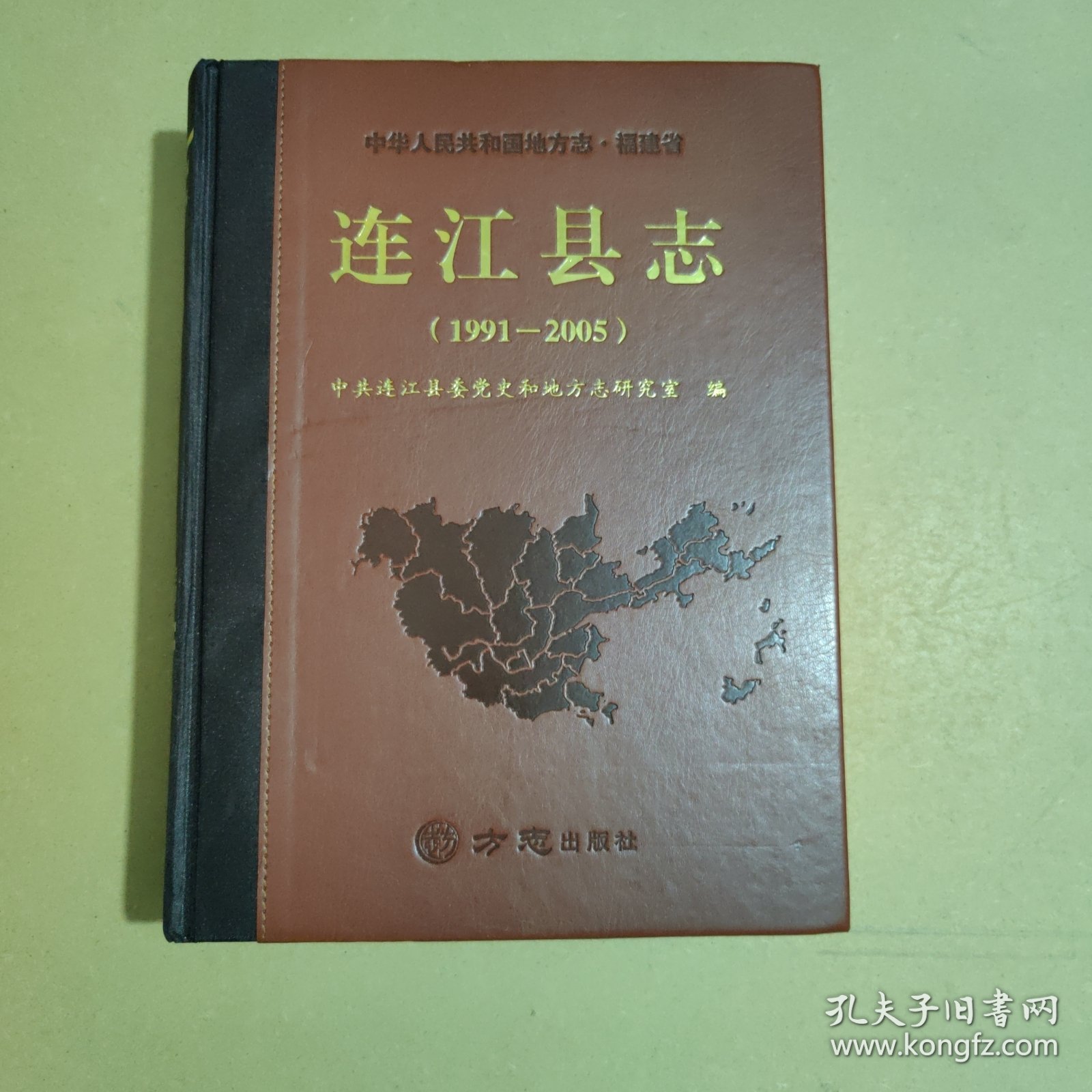 连江县志(1991-2005)（精装）