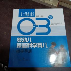 婴幼儿家庭科学育儿指导手册