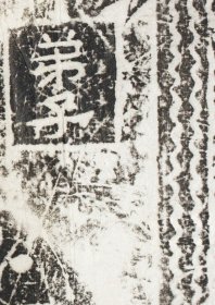 射阳石门画像石（136之碑阳）。拓片尺寸50.12*127.2厘米。宣纸艺术微喷复制。