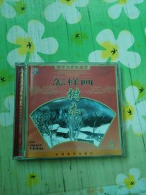 国画名家教国画 水墨山水画 怎样画树木 1VCD