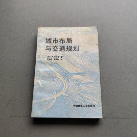 城市布局与交通规划