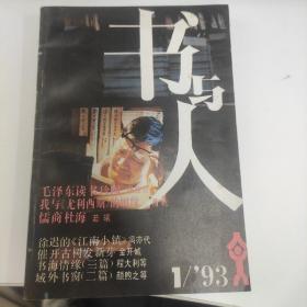 书与人 创刊号