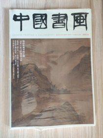 中国书画2023年第12期（总第252期）（附有一册推荐中国画家专辑：马硕山）