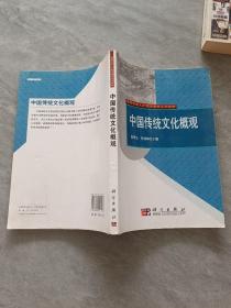 高等专业人才现代教育系列教材：中国传统文化概观