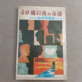 《40岁以后的命运 如何再开创》龚慧治 译 1980年 百杰出版社