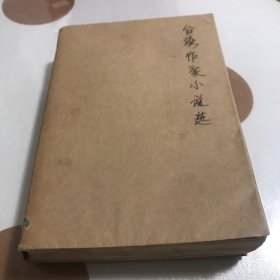 台湾作家小说选集
