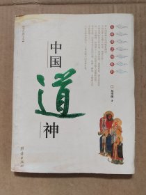 中国道神