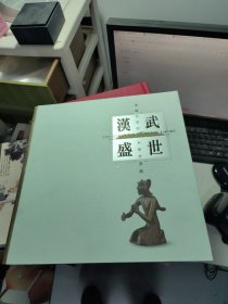 汉武盛世 帝国的巩固和对外交流 汉代文物特展 2015年初版精装