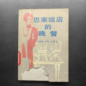 思家饭店的晚餐
