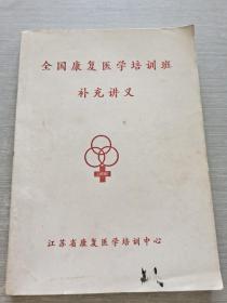 全国康复医学培训班补充讲义