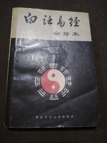 白话易经全译本