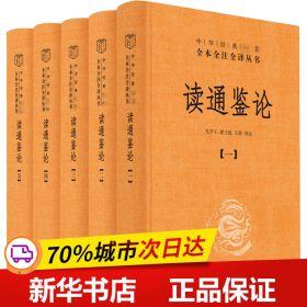 读通鉴论（中华经典名著全本全注全译·全5册）