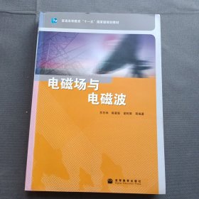 普通高等教育十一五国家级规划教材：电磁场与电磁波