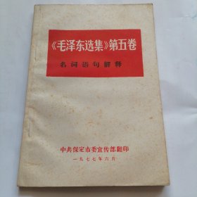 《毛泽东选集》第五卷名词语句解释