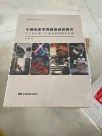 中国电影学派建设路径研究：在中西互鉴中打造电影的国家品牌
