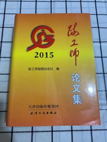 政工师论文集2015