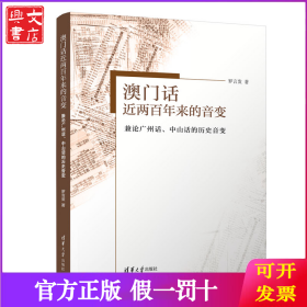 澳门话近两百年来的音变:兼论广州话、中山话的历史音变