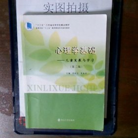 心理学基础：儿童发展与学习（第二版）