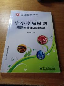 计算机新课程改革创新教材（计算机网络专业）·中小型局域网搭建与管理实训教程