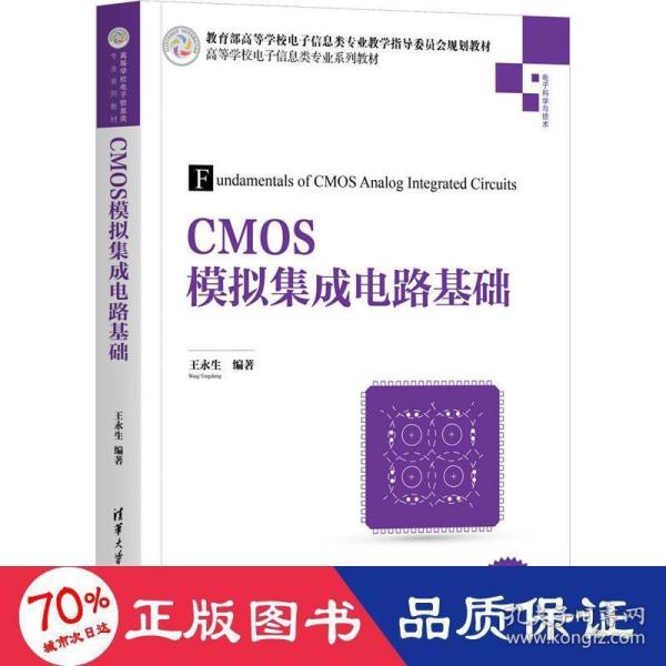 CMOS模拟集成电路基础（）