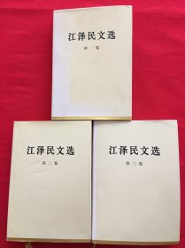 江泽民文选（全3本）精装