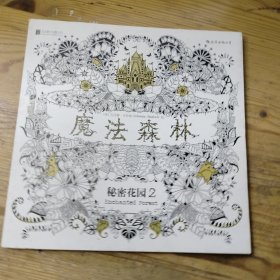 魔法森林：秘密花园2
