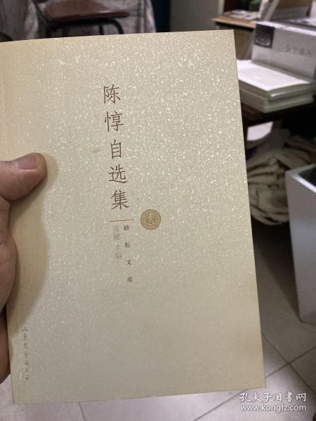 陈惇自选集（励耘文库）