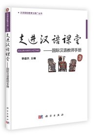 走進(jìn)漢語(yǔ)課堂——國(guó)際漢語(yǔ)教師手冊(cè)李盛兵9787030344533