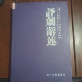 评剧辞述 本店满30自动包邮，多单自动合并运费