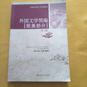 外国文学简编（欧美部分）