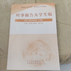 时事报告大学生版