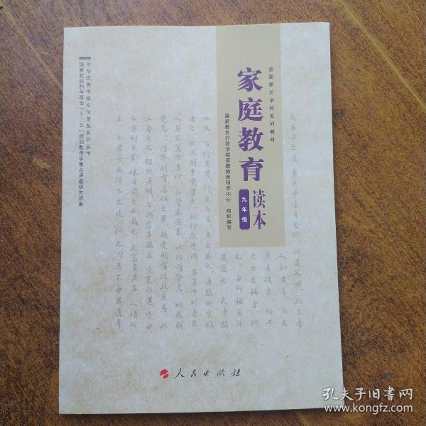 家庭教育读本 九年级 全国家长学校系列教材