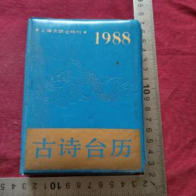 1988古诗台历