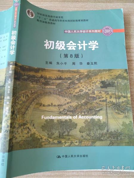 初级会计学(第8版）（中国人民大学会计系列教材；“十二五”普通高等教育本科国家级规划教材）