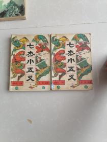 七杰小五义（上下册）