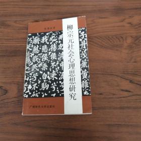 柳宗元社会心理思想研究