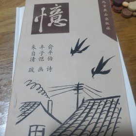 忆——俞平伯诗 丰子恺画 朱自清跋