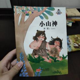 名家儿童文学精选系列.第2季-小山神