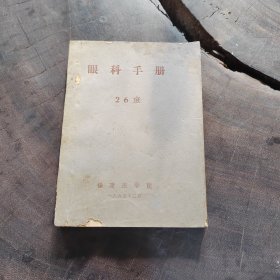 眼科手册（1965年福建医学院油印本，内容如图）