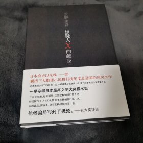 东野圭吾: 嫌疑人X的献身